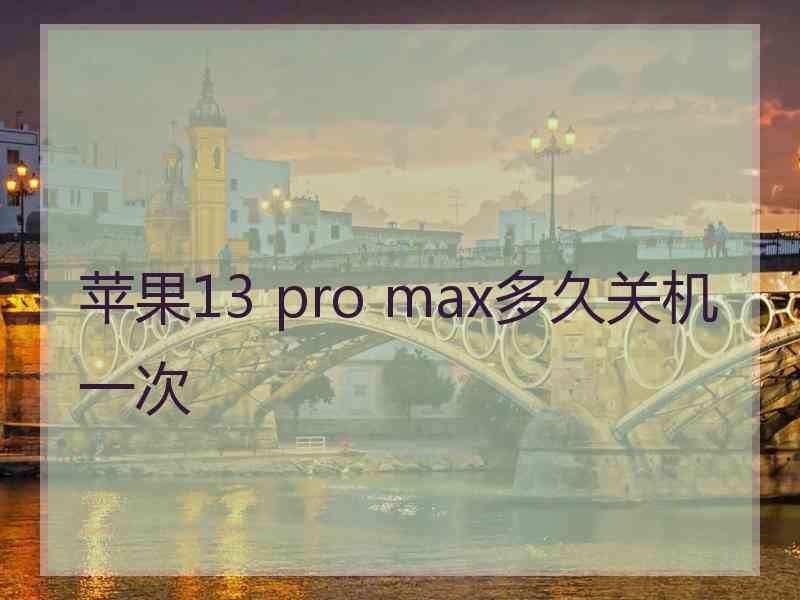 苹果13 pro max多久关机一次