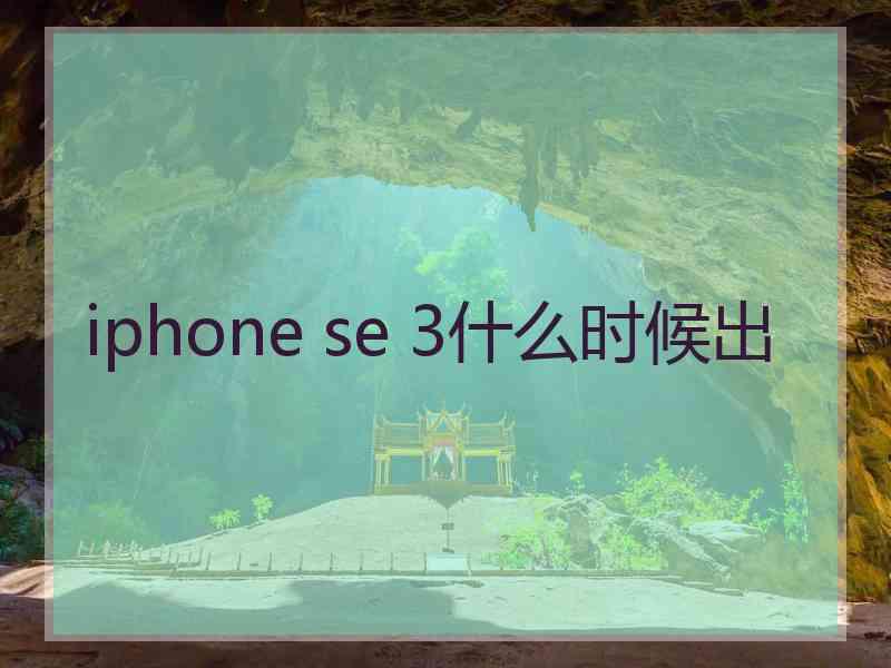 iphone se 3什么时候出