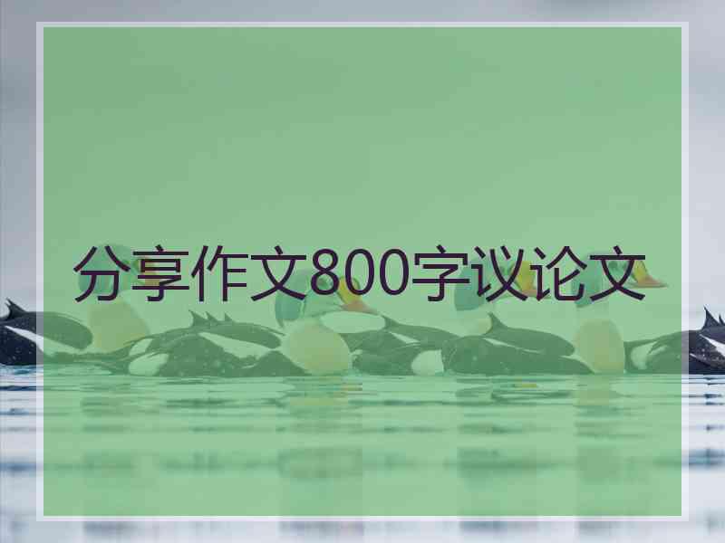 分享作文800字议论文