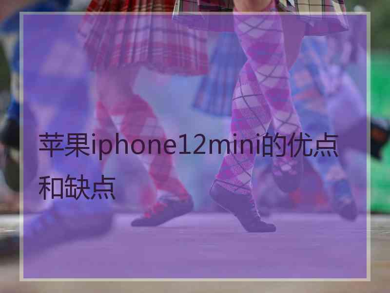 苹果iphone12mini的优点和缺点