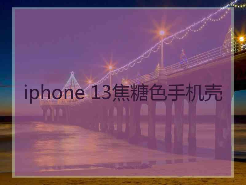 iphone 13焦糖色手机壳