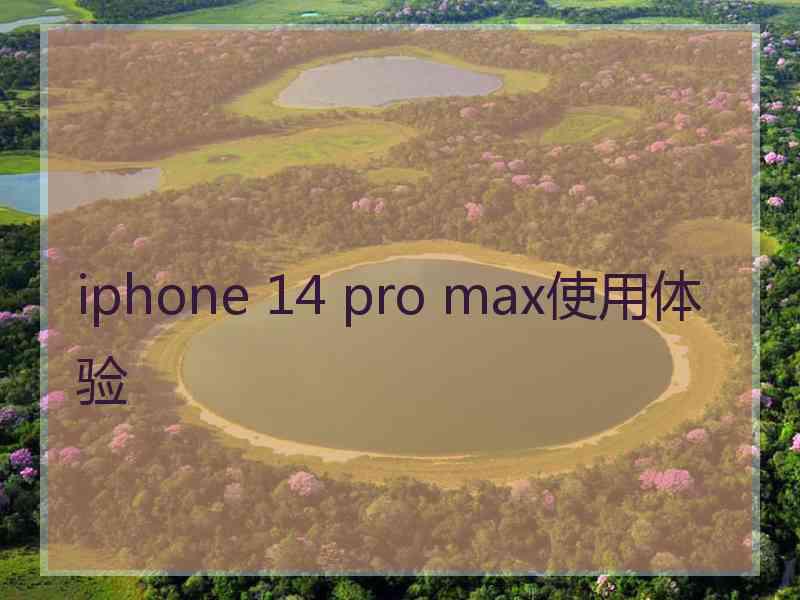 iphone 14 pro max使用体验