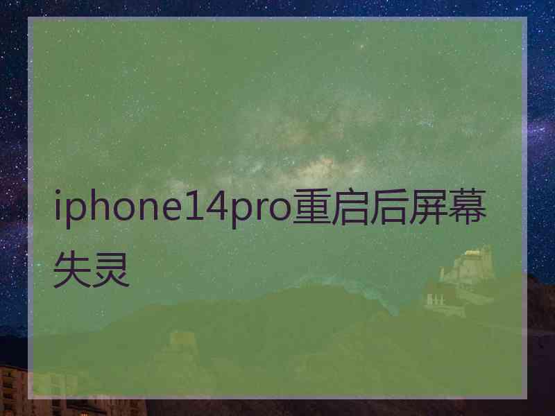 iphone14pro重启后屏幕失灵