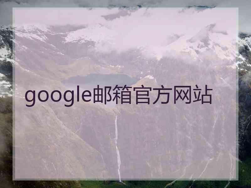 google邮箱官方网站