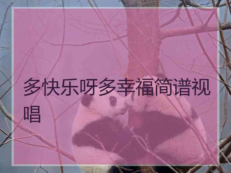 多快乐呀多幸福简谱视唱