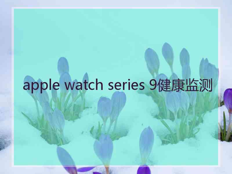 apple watch series 9健康监测