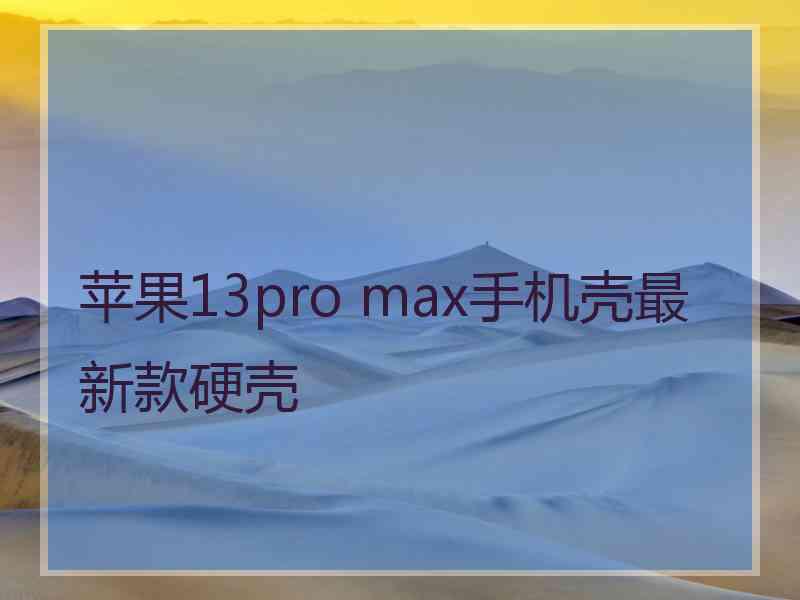 苹果13pro max手机壳最新款硬壳