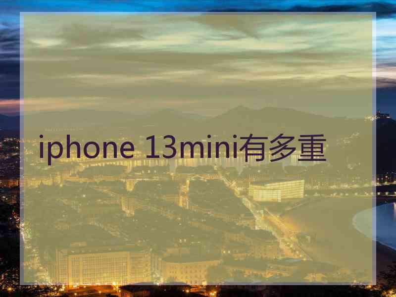 iphone 13mini有多重