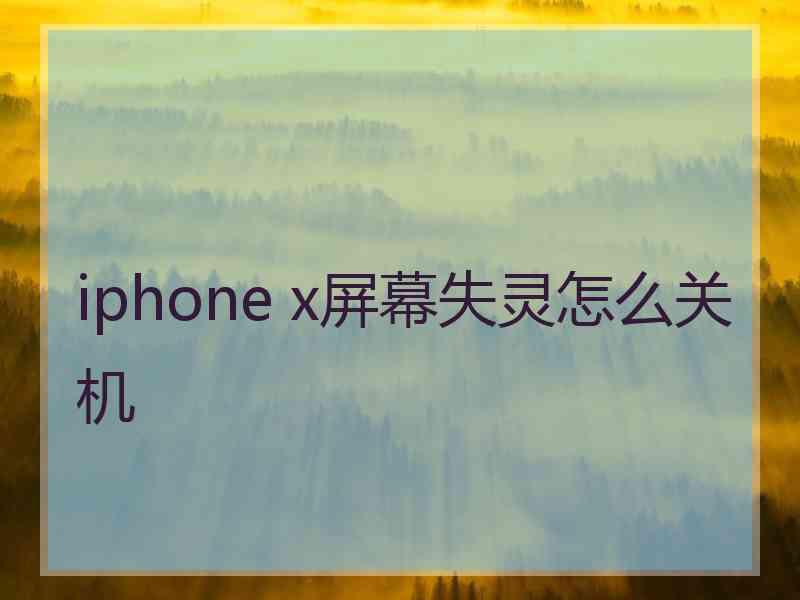 iphone x屏幕失灵怎么关机