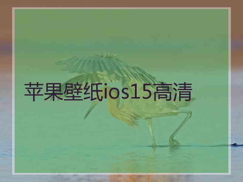 苹果壁纸ios15高清