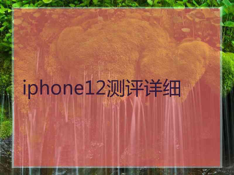 iphone12测评详细