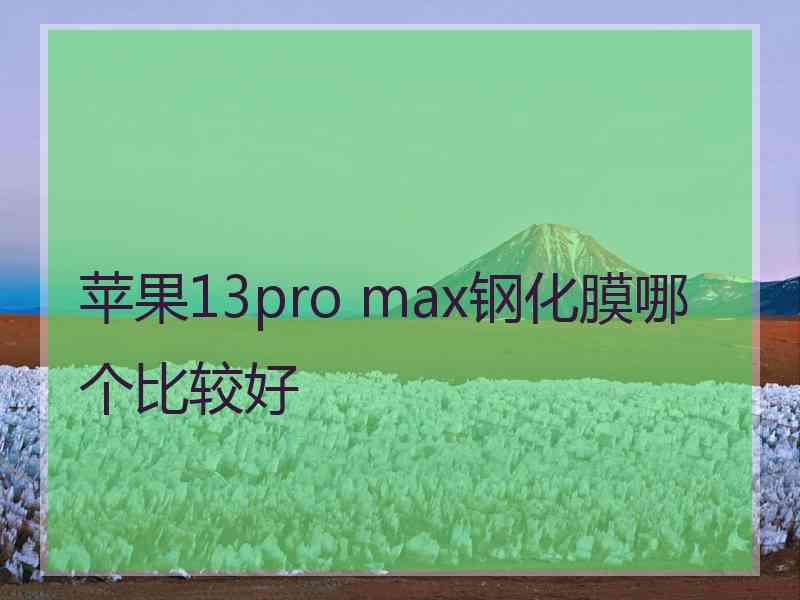 苹果13pro max钢化膜哪个比较好