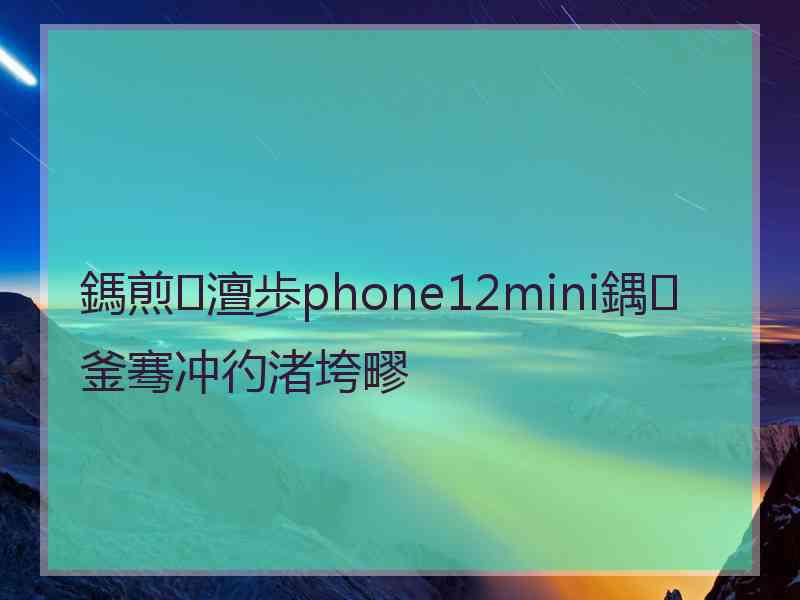 鎷煎澶歩phone12mini鍝釜骞冲彴渚垮疁