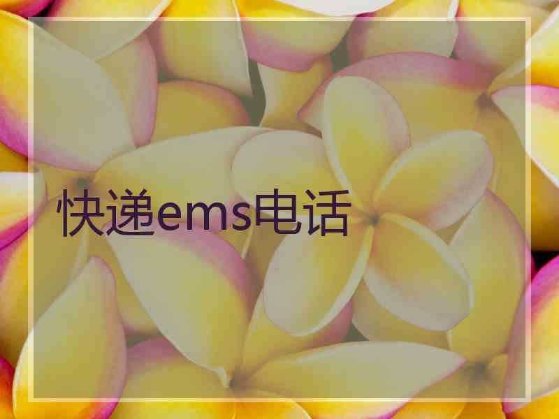 快递ems电话