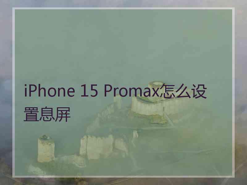 iPhone 15 Promax怎么设置息屏