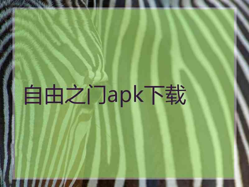 自由之门apk下载