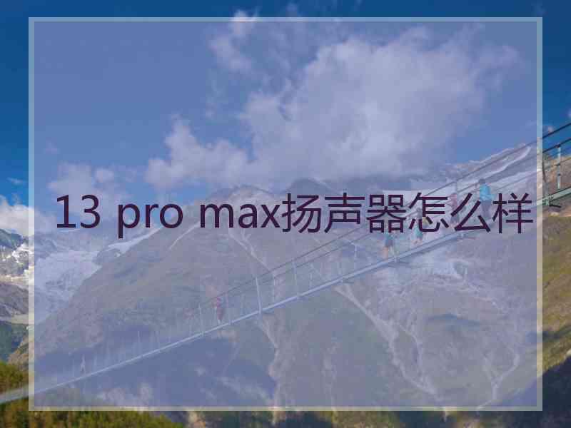 13 pro max扬声器怎么样