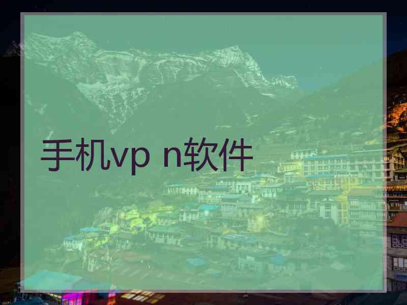 手机vp n软件