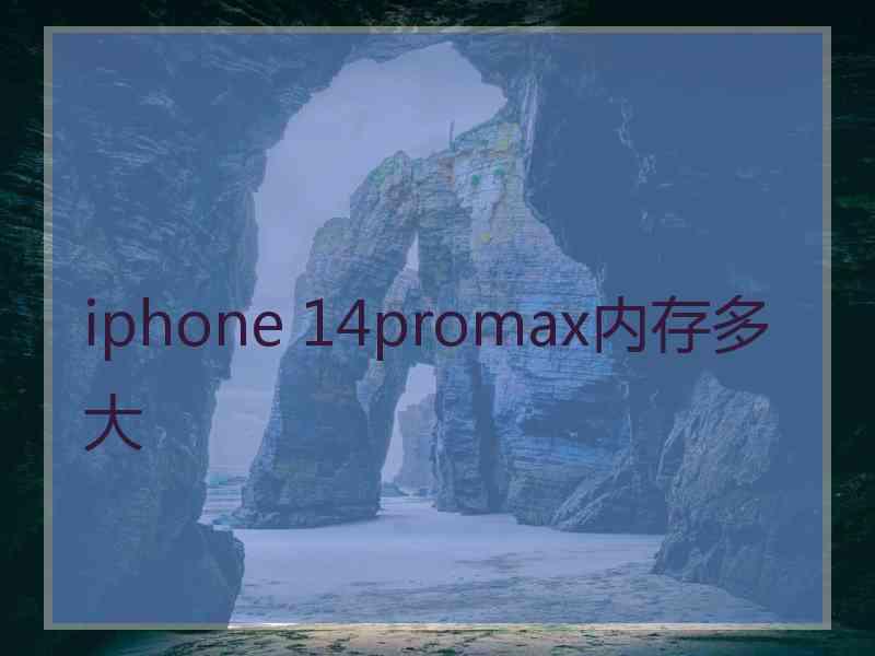 iphone 14promax内存多大