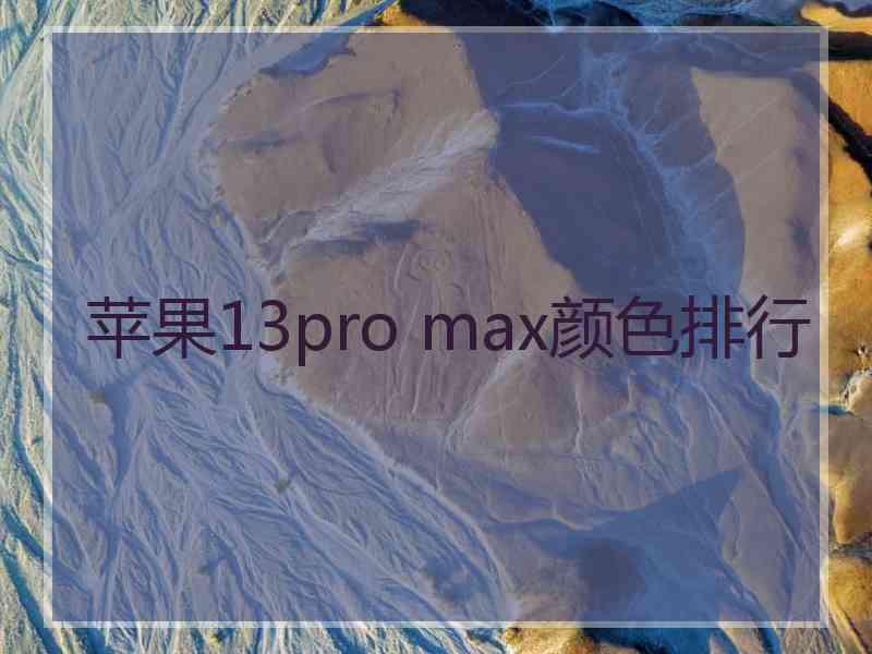 苹果13pro max颜色排行