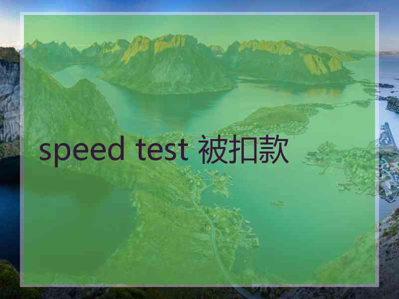 speed test 被扣款