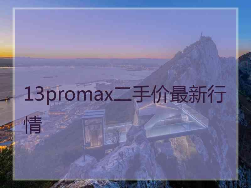 13promax二手价最新行情