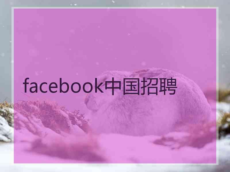 facebook中国招聘