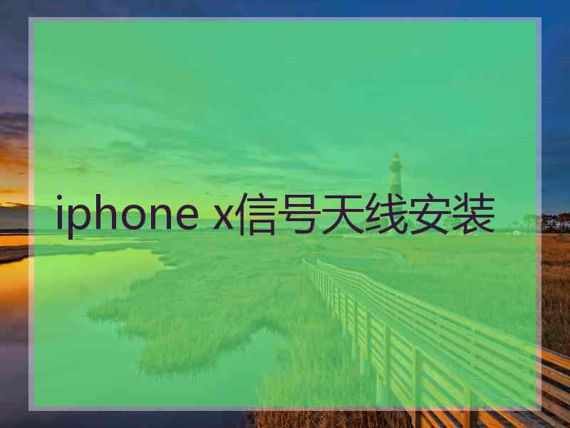 iphone x信号天线安装