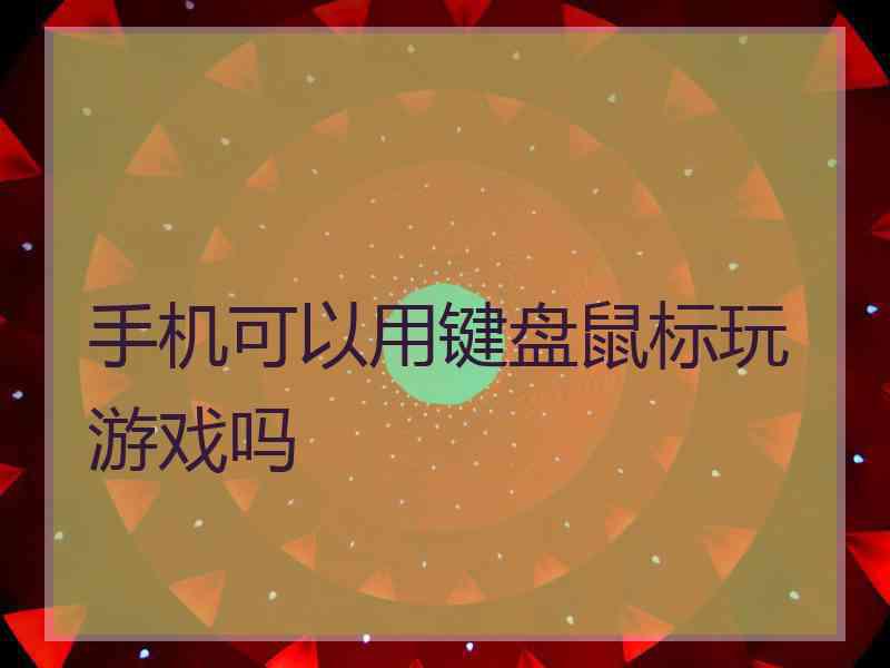 手机可以用键盘鼠标玩游戏吗