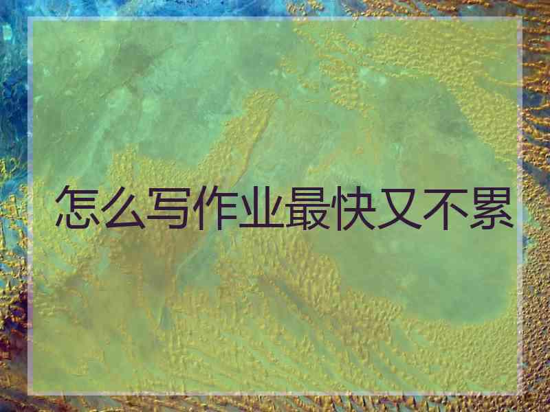 怎么写作业最快又不累