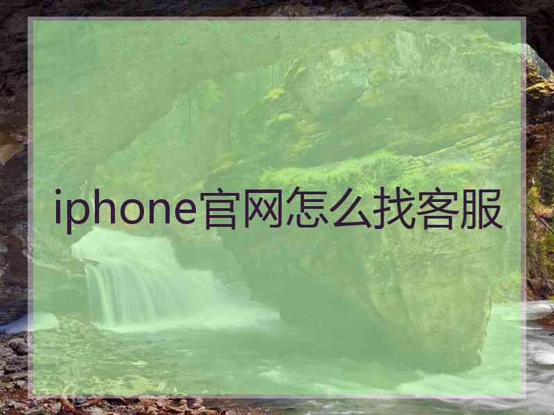 iphone官网怎么找客服