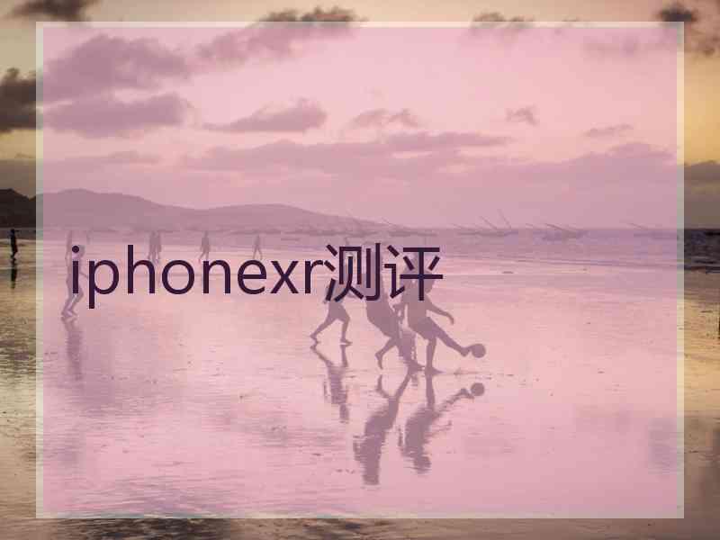 iphonexr测评