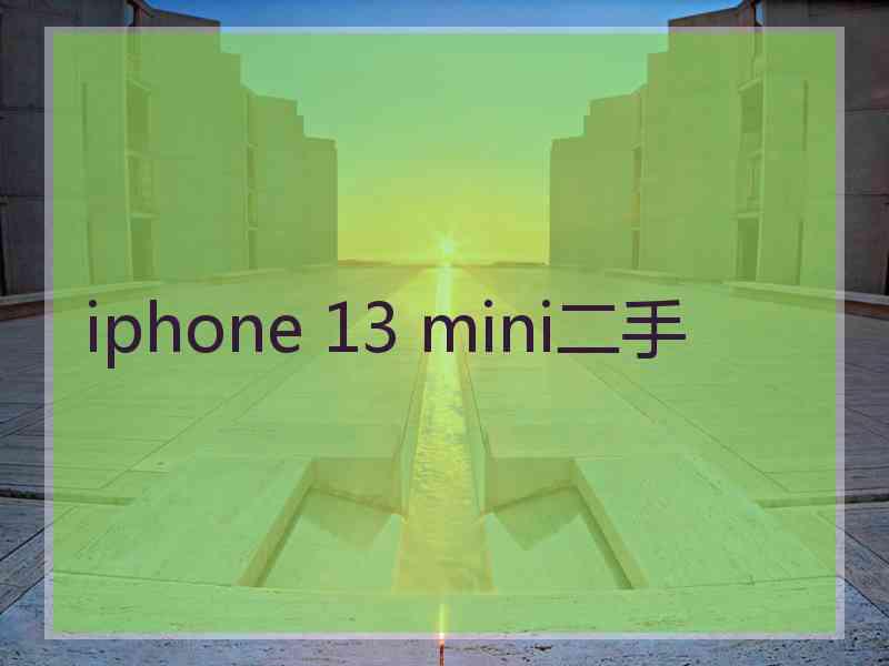 iphone 13 mini二手