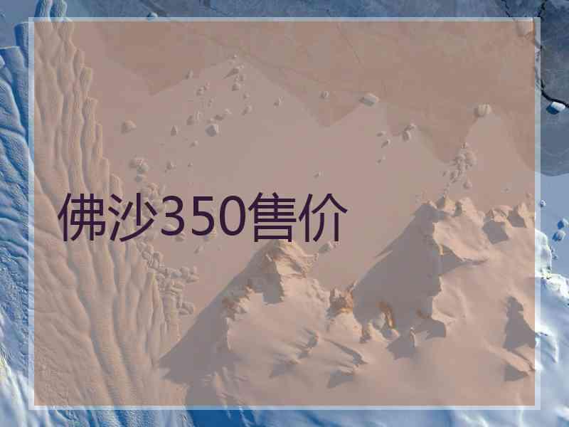 佛沙350售价