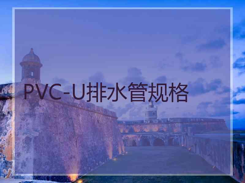 PVC-U排水管规格