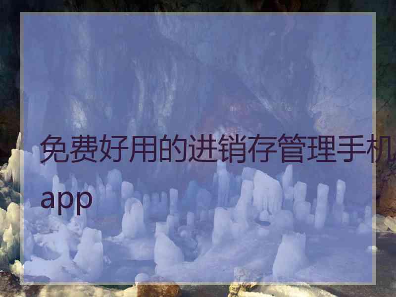 免费好用的进销存管理手机app