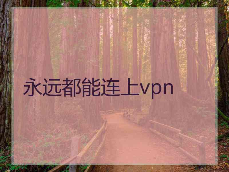 永远都能连上vpn