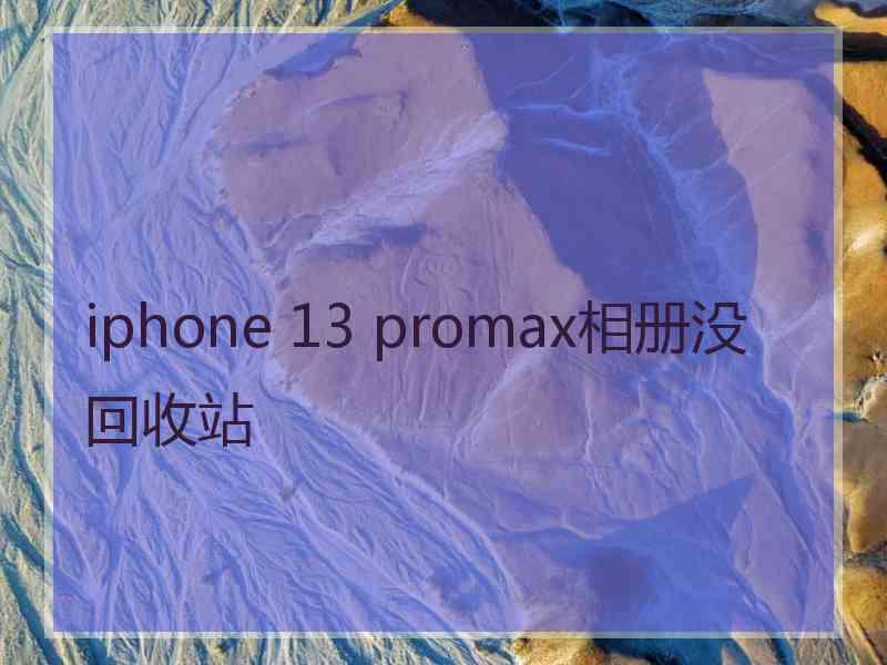 iphone 13 promax相册没回收站