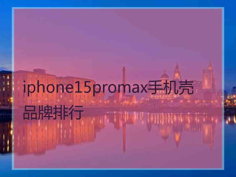 iphone15promax手机壳品牌排行