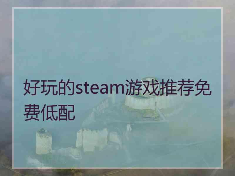 好玩的steam游戏推荐免费低配