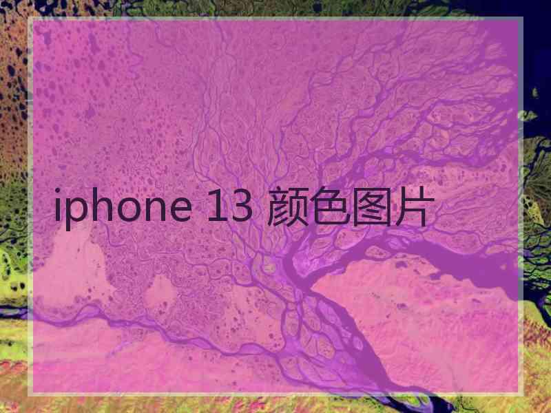 iphone 13 颜色图片