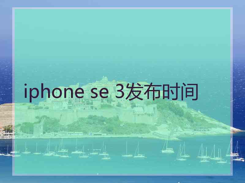 iphone se 3发布时间