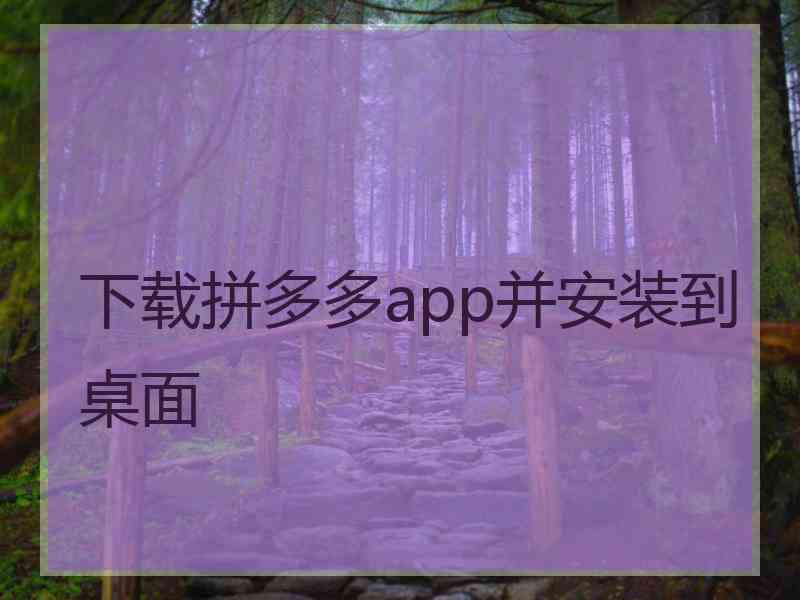 下载拼多多app并安装到桌面