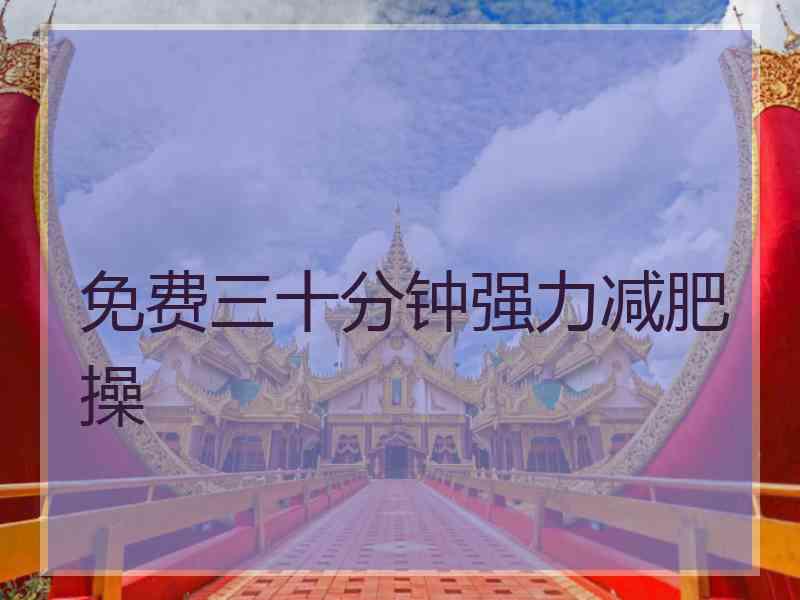 免费三十分钟强力减肥操