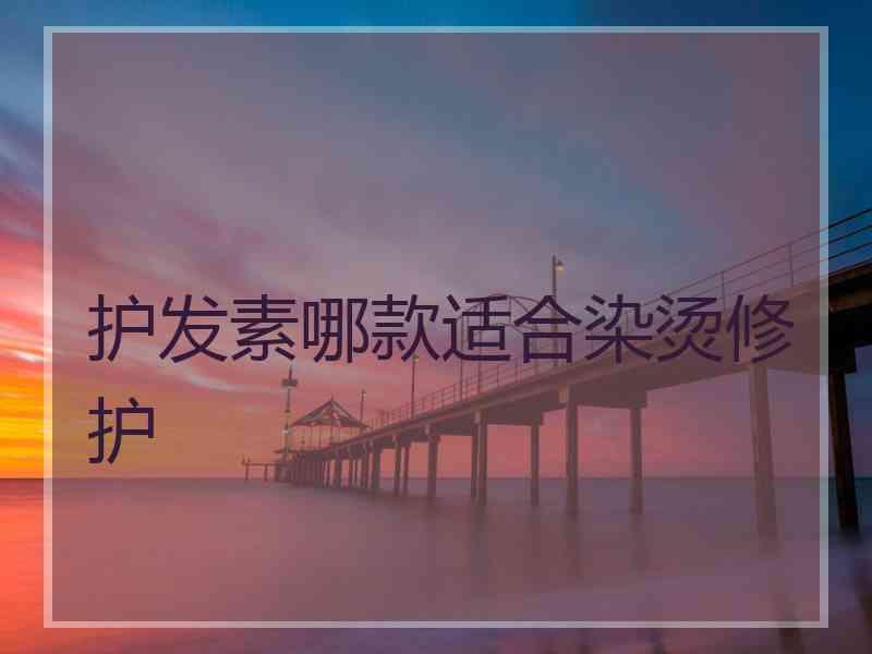 护发素哪款适合染烫修护