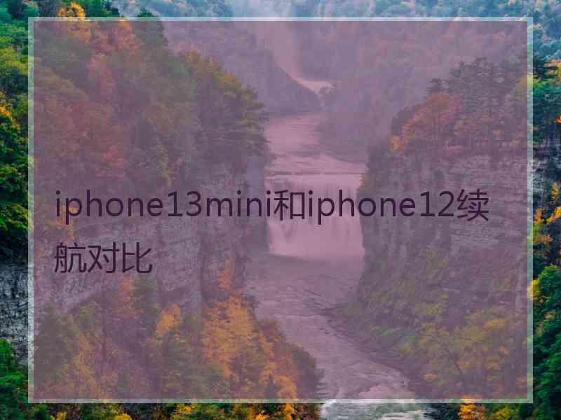 iphone13mini和iphone12续航对比