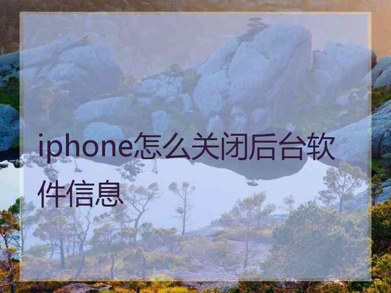 iphone怎么关闭后台软件信息