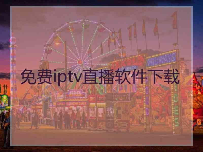 免费iptv直播软件下载