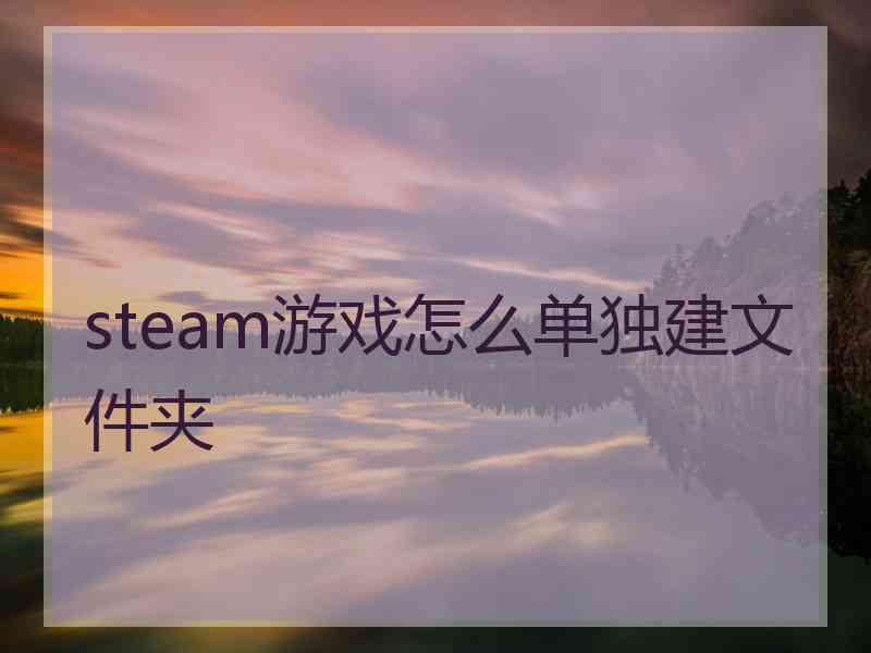 steam游戏怎么单独建文件夹