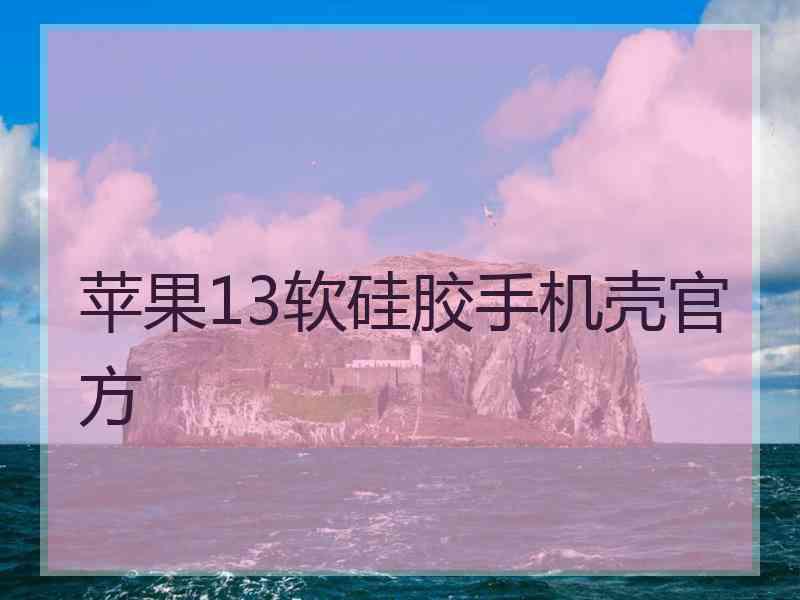 苹果13软硅胶手机壳官方